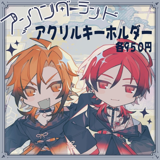 アンワンダーランドリリース記念～アクリルキーホルダー～ - 星乃歌