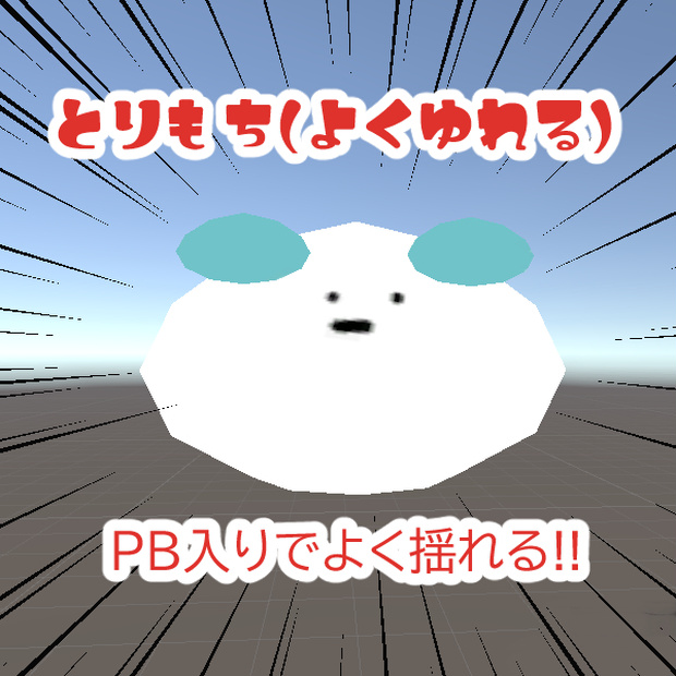 【無料】とりもち(よくゆれる)【PB設定済】