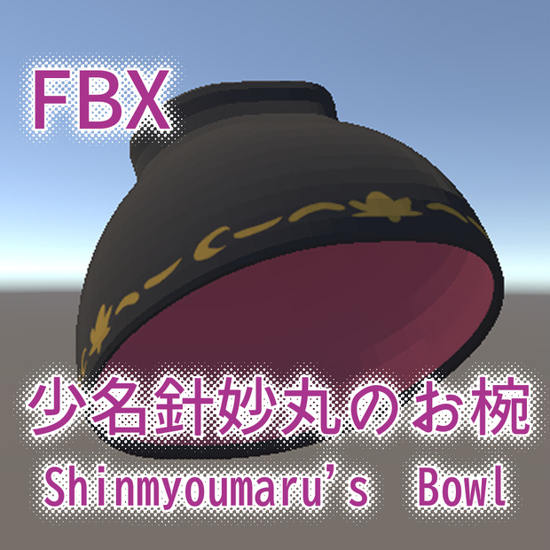 少名針妙丸のおわん