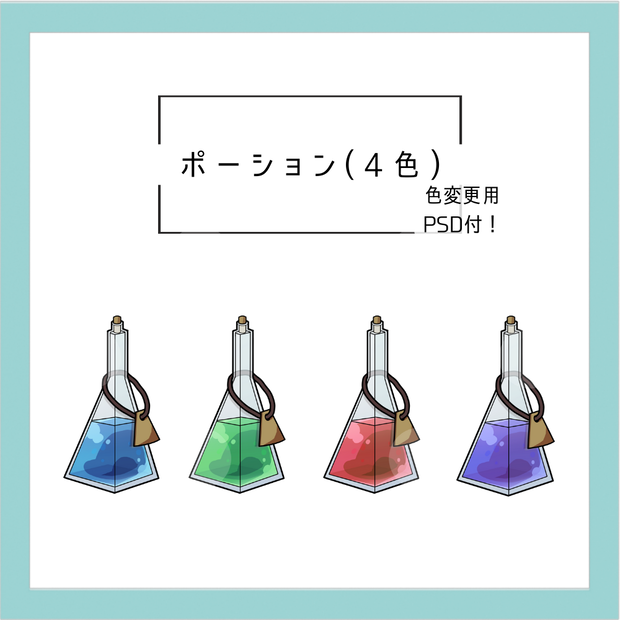 ポーション(4色)