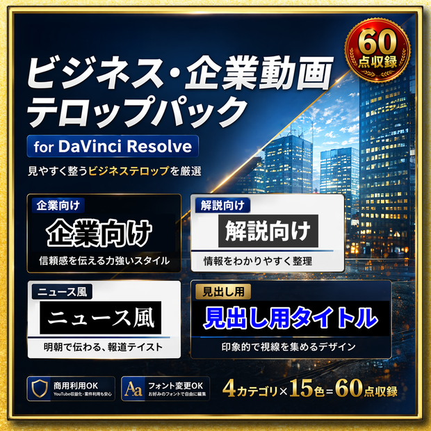 【60点収録】ビジネス・企業動画テロップパック for DaVinci Resolve｜企業動画・解説動画・ニュース風に最適