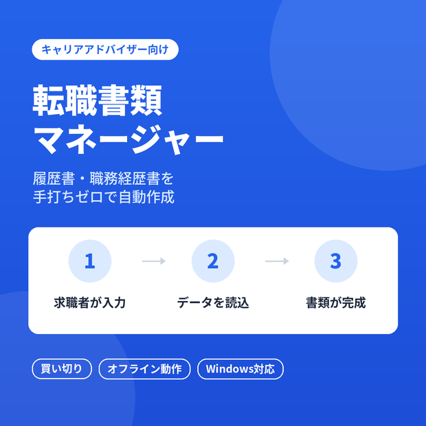 転職書類マネージャー｜履歴書・職務経歴書 自動作成ツール（Windows対応）