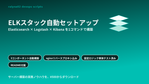 ELKスタック自動セットアップスクリプト｜Elasticsearch・Logstash・Kibanaを1コマンドで構築（Ubuntu/Debian）