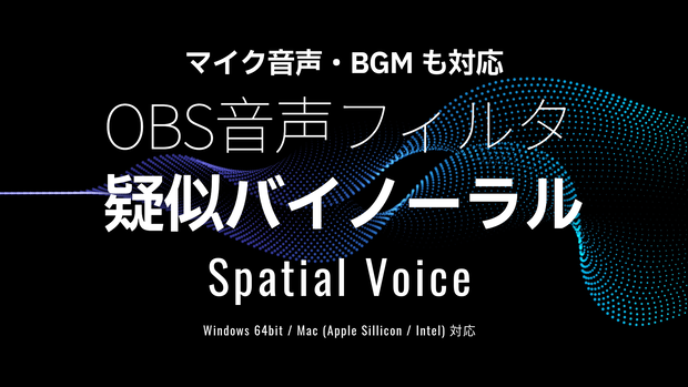 OBS Spatial Voice｜音源位置を動かせる擬似バイノーラル音声フィルター【Mac / Windows】
