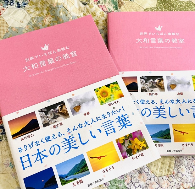 世界でいちばん素敵な大和言葉の教室 三才ブックス サイン本の通販 三鷹古典サロン裕泉堂 Booth