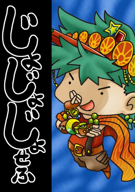 JOYSEE! コテリ ジョジョ同人誌