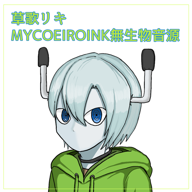 【MYCOEIROINK無生物音源】草歌リキ+PSDファイル