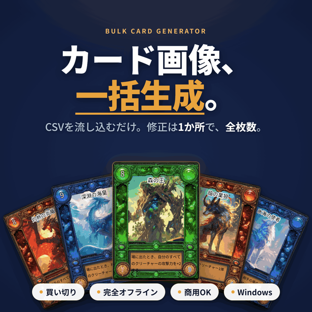 【一括生成】自作TCG・カードゲーム カード画像メーカー｜CSVから一括出力・印刷入稿(CMYK/萬印堂)対応