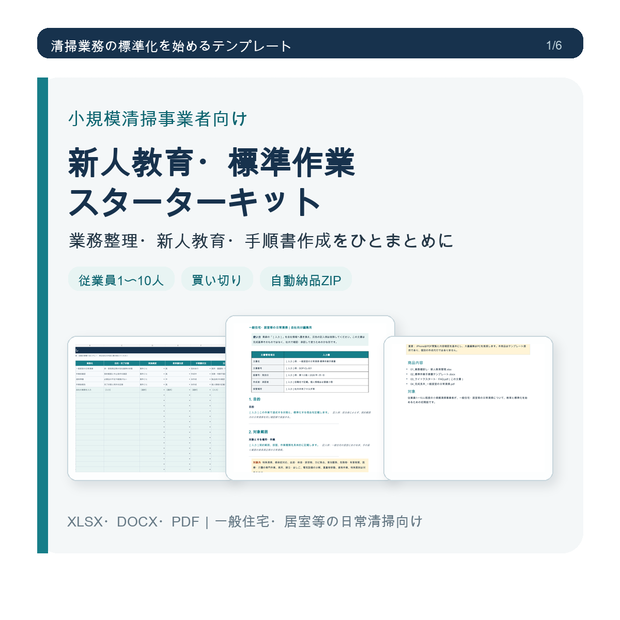 小規模清掃事業者向け 新人教育・標準作業スターターキット