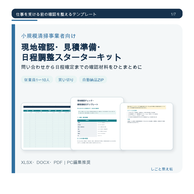 小規模清掃事業者向け 現地確認・見積準備・日程調整スターターキット