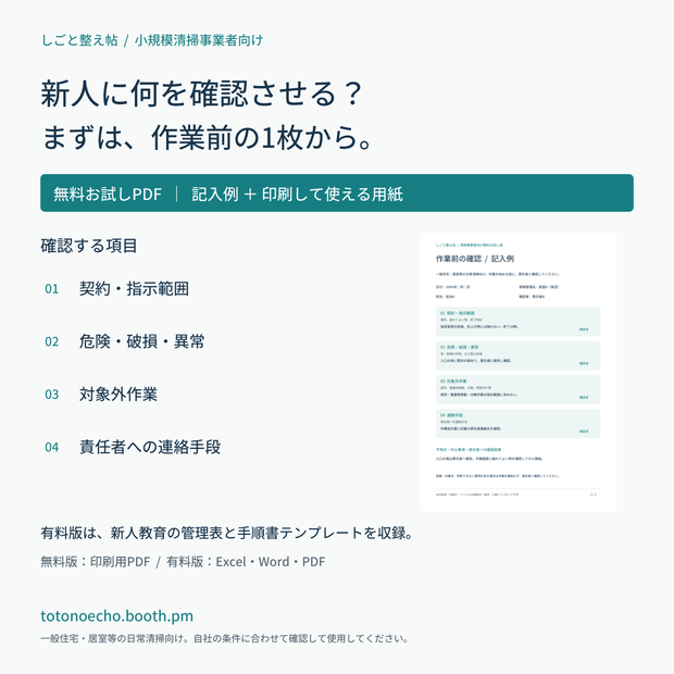 【無料お試し】清掃の作業前確認シート｜記入例付き・印刷用PDF