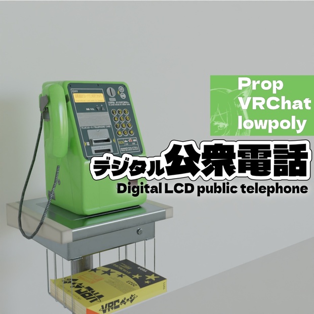 デジタル公衆電話 -Digital LCD public telephone- - 2698