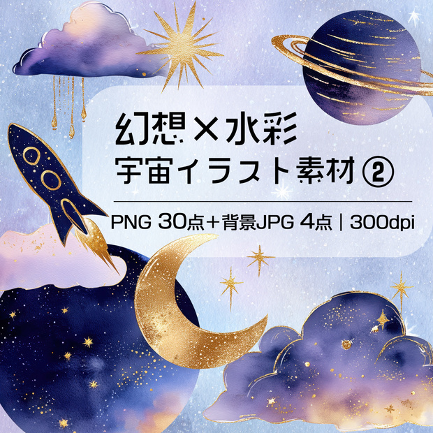 【商用OK】幻想的な水彩 宇宙イラスト素材 Vol.2｜星・月・雲・惑星のPNGセットセット