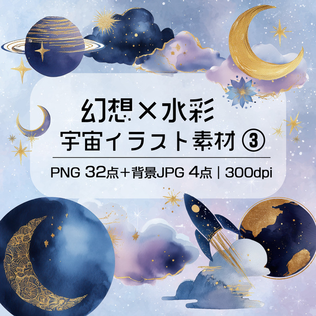 【商用OK】幻想的な水彩 宇宙イラスト素材 Vol.2｜星・月・雲・惑星のPNGセット