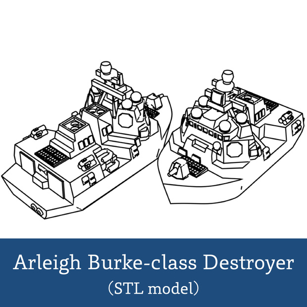 【Q版艦隊】アーレイ・バーク級駆逐艦（STLデータのみ）