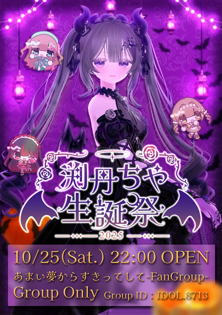  終了済【VRCライブポスター】渕丹ちや生誕ライブ2025【あまい夢からすきってして】