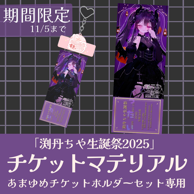 渕丹ちや生誕祭2025 チケット（記念品）
