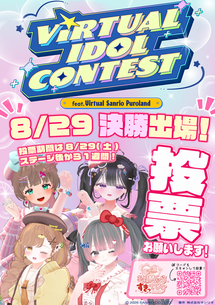 【VRCポスター】サンリオVdol決勝🌟あまゆめ応援ポスター【あまい夢からすきってして】
