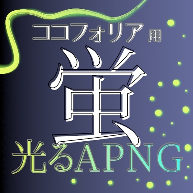無料あり ココフォリア用 光る蛍 Apng Blackbird Booth