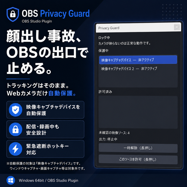 OBS Privacy Guard OBS配信時にWebカメラが写る事故を防ぐ