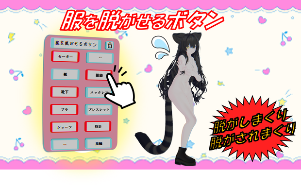 服を脱がせるボタン