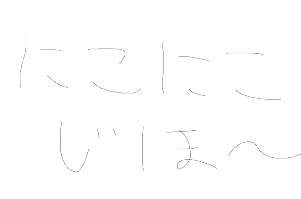 変なやつ