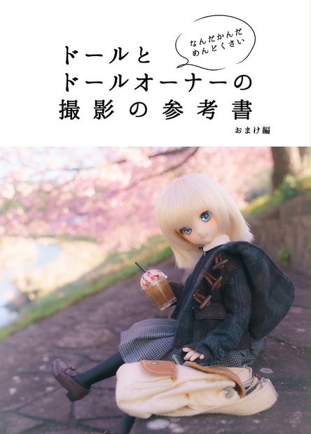ドールとドールオーナーの撮影の参考書 おまけ編 おるてむシステム Booth