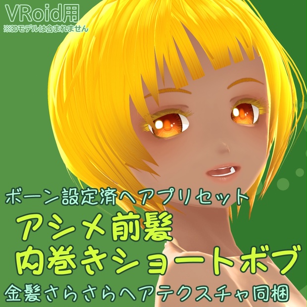 ボーン設定済ヘアプリセット アシメ前髪内巻きショートボブ えみん パレット Booth