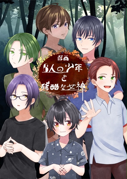 マーダーミステリー】戯曲6人の少年と残酷な女神 - egg0 - BOOTH
