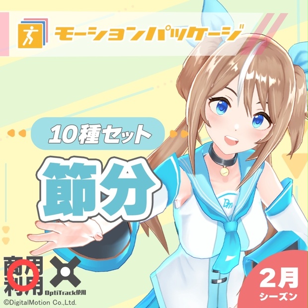 モーションパッケージ第101弾 ”節分”