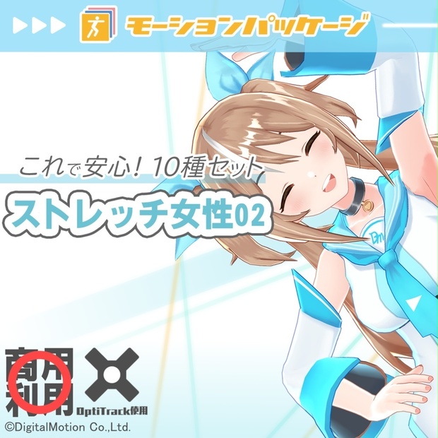 モーションパッケージ第104弾 ”ストレッチ女性02”