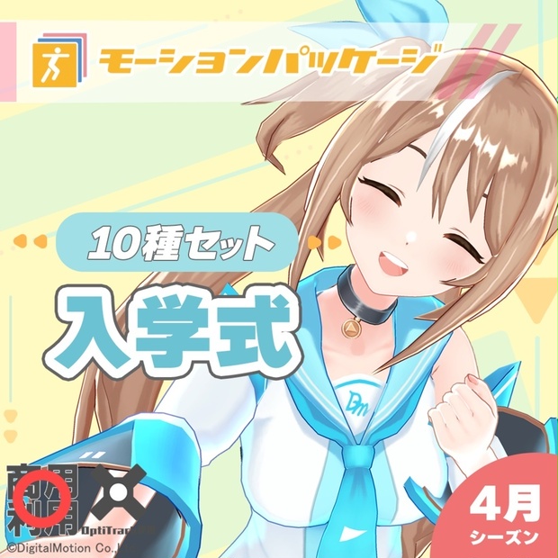モーションパッケージ第109弾 ”入学式”