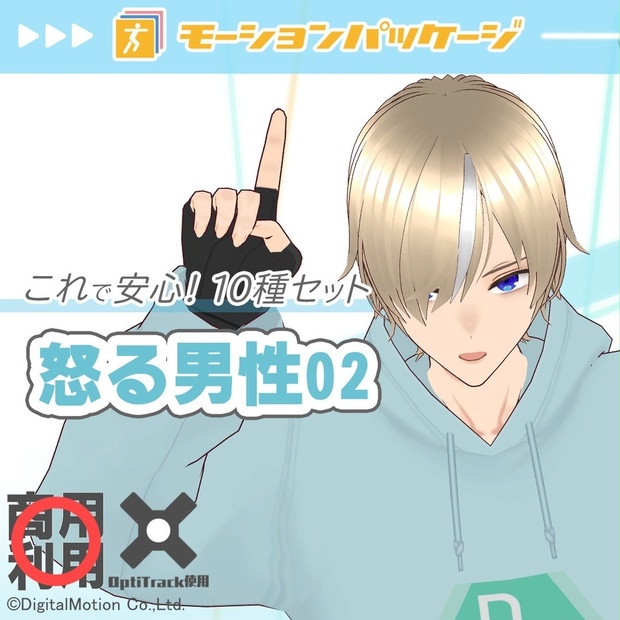モーションパッケージ第113弾"怒る男性02"