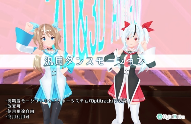 【高性能モーションキャプチャーシステム“OptiTrack”収録】汎用ダンスモーション