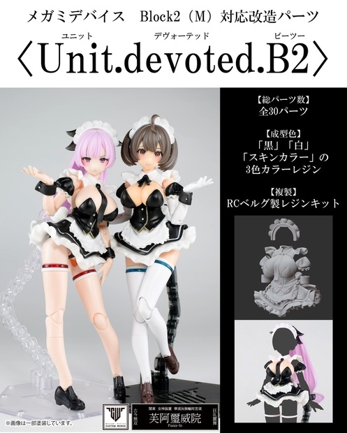 Unit.devoted.B2】スキンカラーA/ C ※26年7月31日（金）20:00～再販