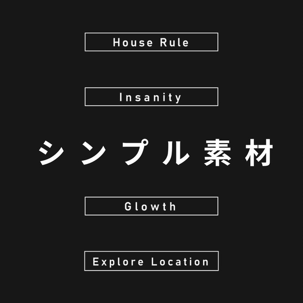 【素材】シンプル汎用素材
