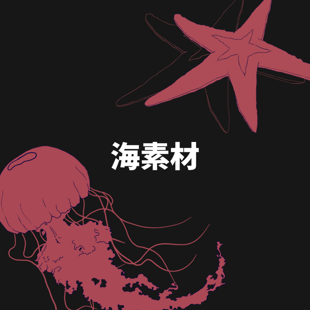 海素材