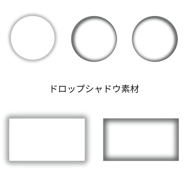 ドロップシャドウ素材