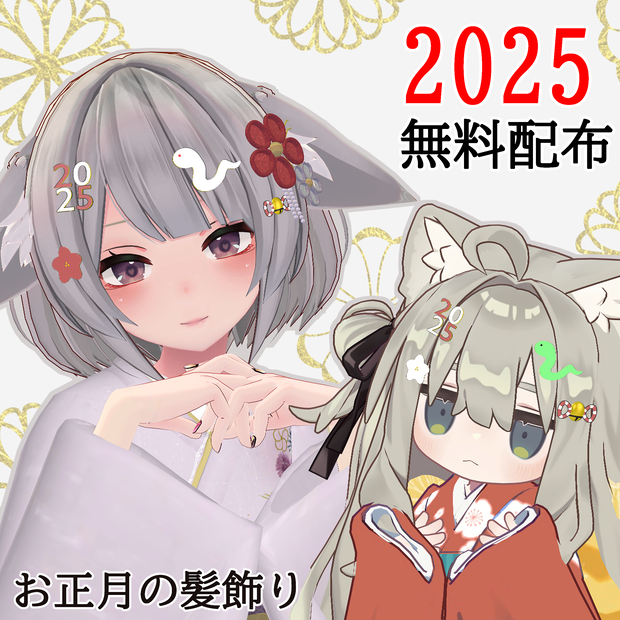 【VRChat】お正月の髪飾り【無料配布】　#BREAK_3D