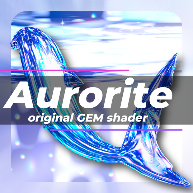 【VRChat/ルルネ対応】-Aurorite-（12色プリセット同梱）500→300円セール中✨