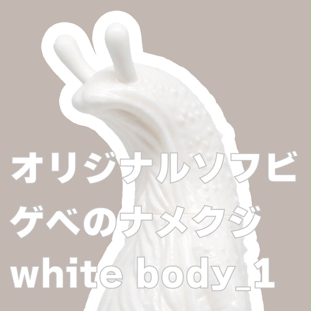 ゲベ ソフビ バナナ ナメクジ 希少 （ソフビパペットマスコット