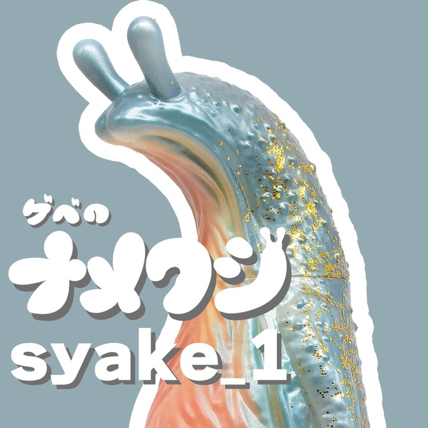 新版 ソフビ「ゲベのナメクジ」【syake_1】 - BOOTH - GEBE 特撮