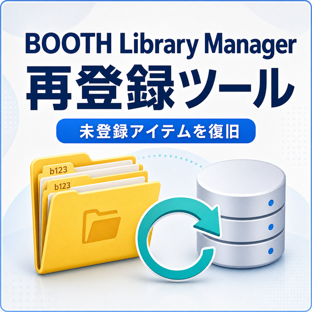 BOOTH Library Manager向け 非公式再登録ツール