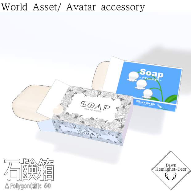 【FREE】[VRChat] 石鹸箱  [World asset]