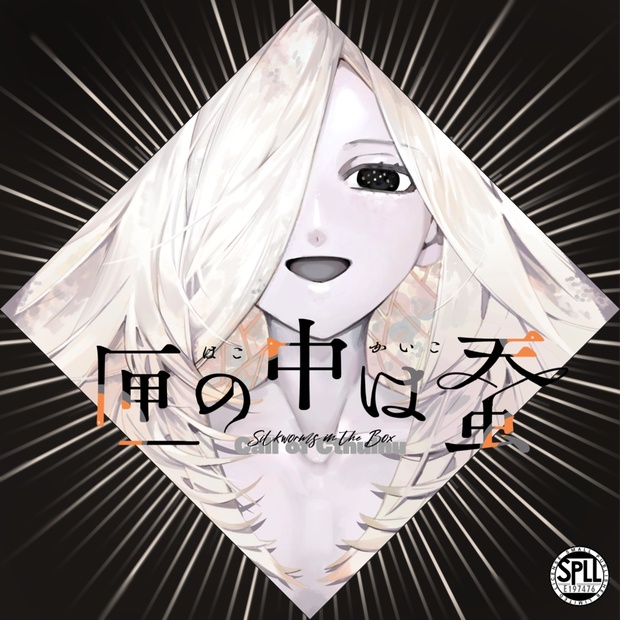 クトゥルフ神話TRPG「まどろみの匣庭（はこにわ）」 クトゥルフ神話TRPG「まどろみの匣庭（はこにわ）」 クトゥルフ神話