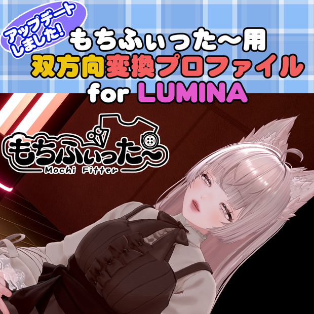 <無料配布>ルミナ用 もちふぃった～　双方向変換プロファイル
