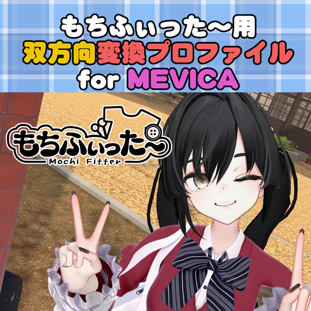 メビカ / Mevica用 もちふぃった～　双方向変換プロファイル