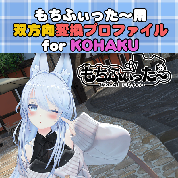狐薄 / KOHAKU用 もちふぃった～　双方向変換プロファイル