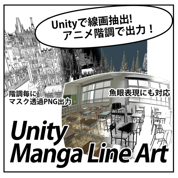 【unityで線画抽出!アニメ階調で出力できる！】UnityMangaLineArt