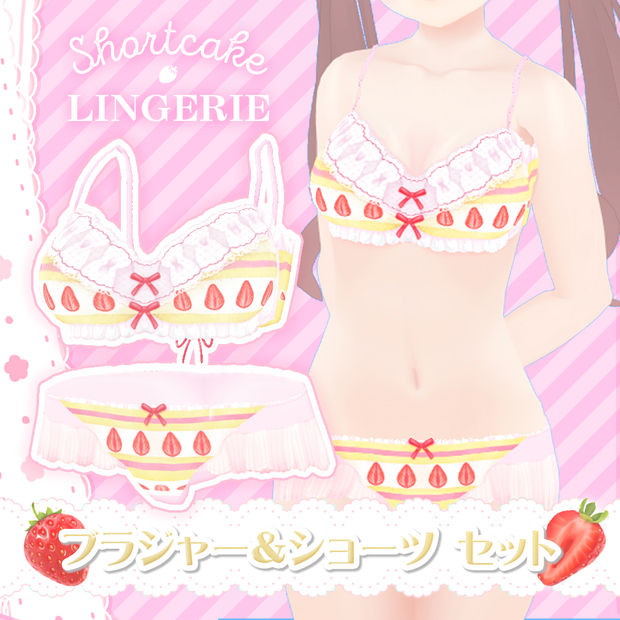 ショートケーキランジェリー【VRoid】